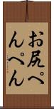 お尻ぺんぺん Scroll