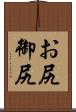 お尻 Scroll