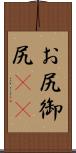 お尻 Scroll