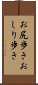 お尻歩き Scroll