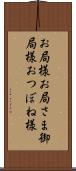 お局様 Scroll