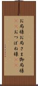 お局様 Scroll