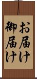 お届け Scroll