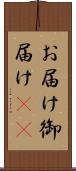 お届け Scroll