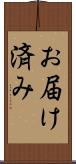 お届け済み Scroll