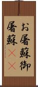 お屠蘇;御屠蘇(sK) Scroll