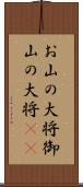 お山の大将 Scroll