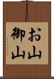 お山 Scroll