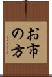 お市の方 Scroll