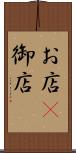お店(P) Scroll