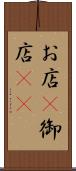 お店(P) Scroll