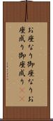 お座なり Scroll
