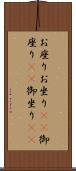 お座り Scroll