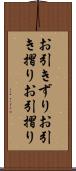 お引きずり Scroll