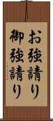 お強請り Scroll