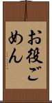 お役ごめん Scroll