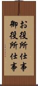 お役所仕事 Scroll