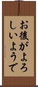 お後がよろしいようで Scroll