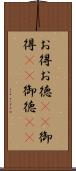 お得 Scroll