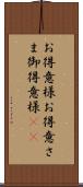 お得意様 Scroll