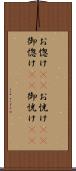 お惚け(rK) Scroll