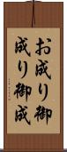 お成り Scroll