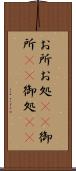 お所 Scroll