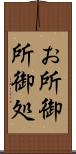 お所 Scroll