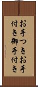 お手つき Scroll