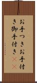 お手つき Scroll
