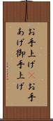 お手上げ(P) Scroll