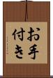 お手付き Scroll