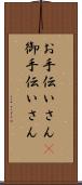 お手伝いさん(P) Scroll