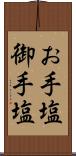お手塩 Scroll