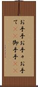 お手手 Scroll