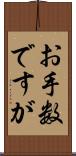 お手数ですが Scroll