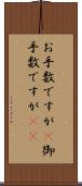 お手数ですが(P) Scroll