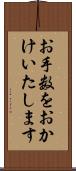 お手数をおかけいたします Scroll