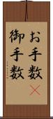 お手数(P) Scroll