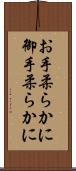お手柔らかに Scroll