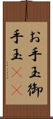 お手玉 Scroll