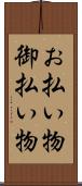 お払い物 Scroll