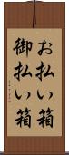 お払い箱 Scroll