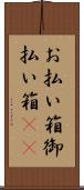 お払い箱 Scroll