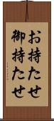 お持たせ Scroll