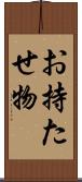 お持たせ物 Scroll