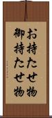 お持たせ物 Scroll