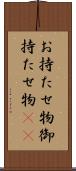 お持たせ物 Scroll