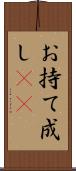 お持て成し(rK) Scroll