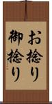 お捻り Scroll